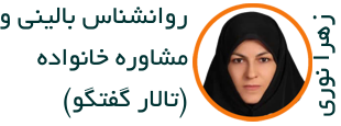 روانشناس بالینی و مشاور خانواده