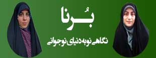 برنا نگاهی نو به دنیای نوجوانی