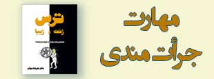 دوره مهارت جرأت مندی ( بدون ارائه مدرک فنی حرفه ای )
