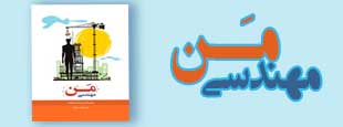 دوره مهندسی من ( بدون ارائه مدرک فنی حرفه ای )