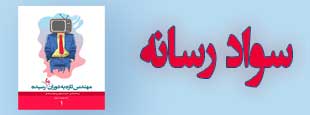 دوره تاریخ سواد رسانه ( بدون ارائه مدرک فنی حرفه ای )
