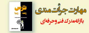 دوره مهارت جرأت مندی ( با ارائه مدرک فنی حرفه ای )