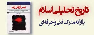دوره تاریخ تحلیلی اسلام ( با ارائه مدرک فنی حرفه ای )