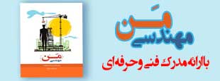 دوره مهندسی من ( با ارائه مدرک فنی حرفه ای)