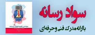 دوره تاریخ سواد رسانه ( با ارائه مدرک فنی حرفه ای )